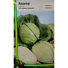 Капуста Амагер 0.5 г 